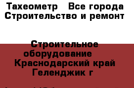 Тахеометр - Все города Строительство и ремонт » Строительное оборудование   . Краснодарский край,Геленджик г.